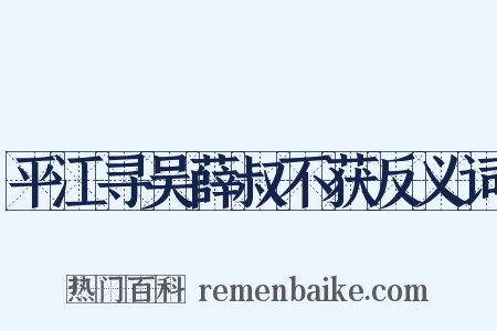 平江寻吴薛叔不获反义词是什么意思的图片
